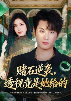 賭石逆襲，透視竟是她給的