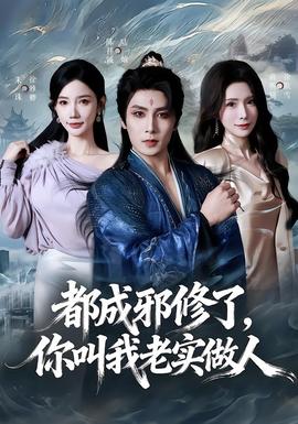 都成邪修了，你叫我老實(shí)做人