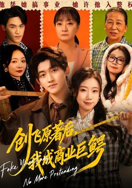 創(chuàng)飛原著后，我成商業(yè)巨鱷