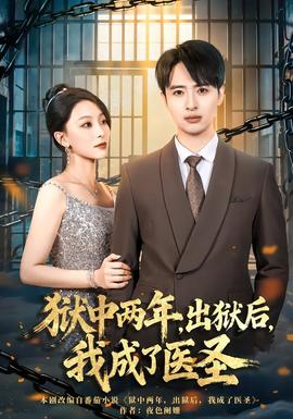 獄中兩年，出獄后，我成了醫(yī)圣