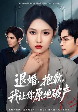 退婚，抱歉，我讓你原地破產(chǎn)