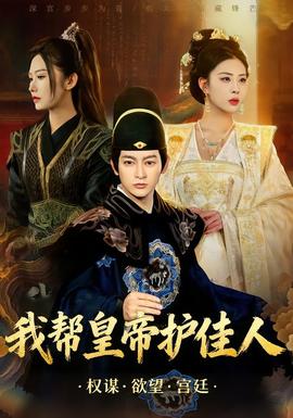 我?guī)突实圩o佳人