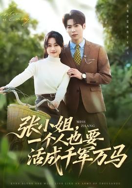 張小姐，一個(gè)人也要活成千軍萬馬