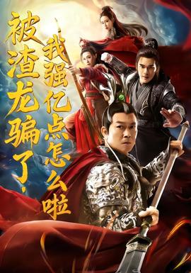 被渣龍騙了，我強(qiáng)億點(diǎn)怎么啦