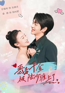 惡毒千金被陸少纏上了