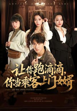 讓你跑滴滴，你當乘客上門女婿