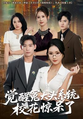 覺(jué)醒冤大頭系統(tǒng)?；@呆了