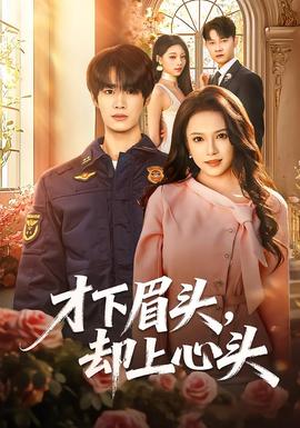 才下眉頭，卻上心頭