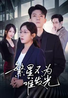 繁星不為誰發(fā)光