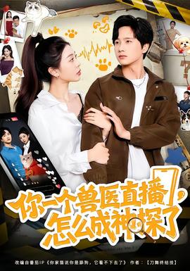 你一個獸醫(yī)直播，怎么成神探了
