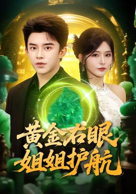 黃金右眼，姐姐護航