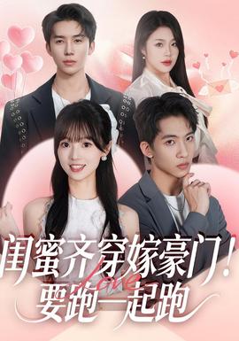 闺蜜齐穿嫁豪门！要跑一起跑