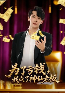 為了虧錢，我成了神仙老板