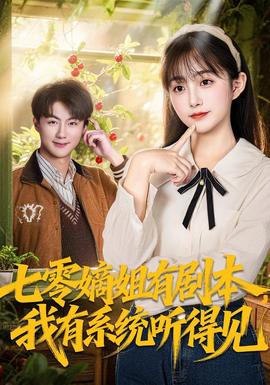 七零嫡姐有劇本，我有系統(tǒng)聽得見