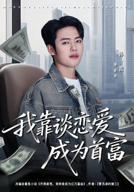 我靠談戀愛成為首富