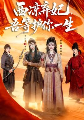 西涼棄妃，吾等護你一生
