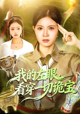 我的左眼，看穿一切詭寶