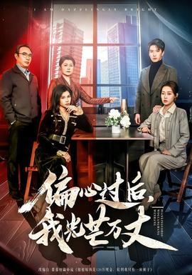 偏心過后，我光芒萬丈