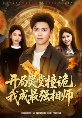 開局靈堂撞詭，我成最強(qiáng)相師