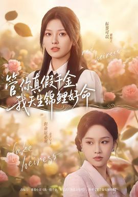 管你真假千金，我天生錦鯉好命