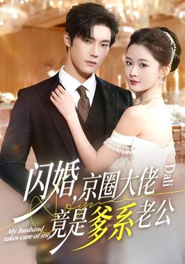 閃婚，京圈大佬竟是爹系老公