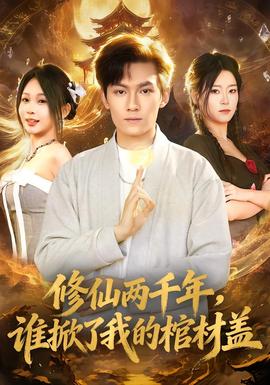 修仙兩千年，誰(shuí)掀了我的棺材蓋