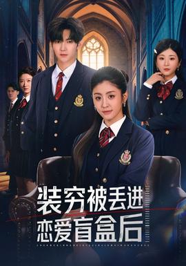 裝窮被丟進(jìn)戀愛盲盒后