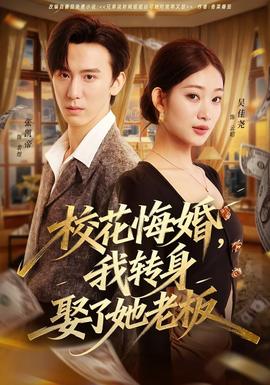 校花悔婚，我轉(zhuǎn)身娶了她老板