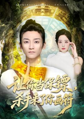 讓你當保鏢，殺手來了你畫符