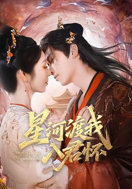 星河渡我入君懷