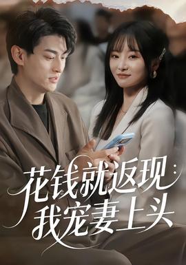 花錢就返現(xiàn)：我寵妻上頭