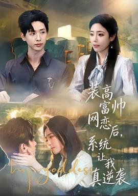 裝高富帥網(wǎng)戀后，系統(tǒng)讓我真逆襲