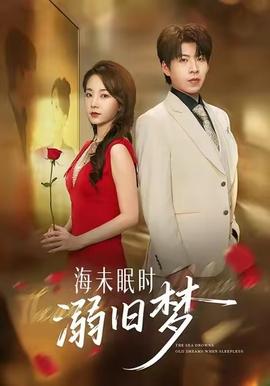 海未眠時(shí)溺舊夢(mèng)