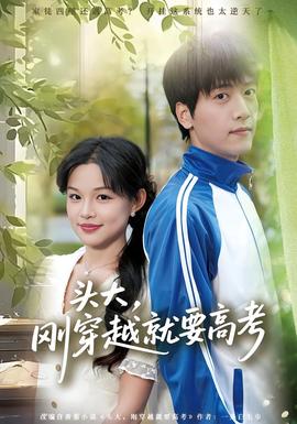 頭大，剛穿越就要高考
