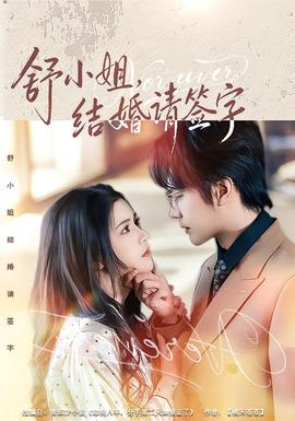 舒小姐，結(jié)婚請簽字