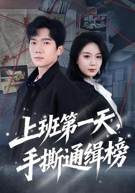 上班第一天，手撕通緝榜