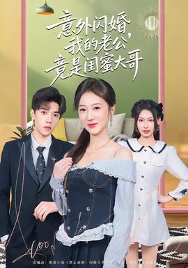 意外閃婚，我的老公竟是閨蜜大哥