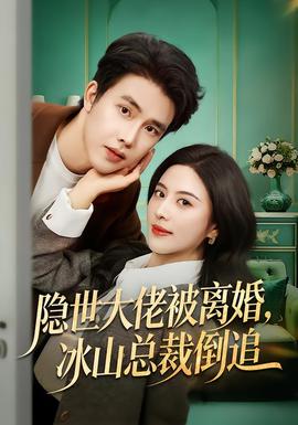 隱世大佬被離婚，冰山總裁倒追