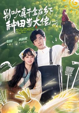 別吵，真千金在鄉(xiāng)下種田當(dāng)大佬