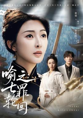 喻之：七罪輪回