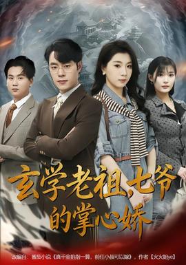 玄學(xué)老祖，七爺?shù)恼菩膵?>
                </div>
              </div>
              <div   id=