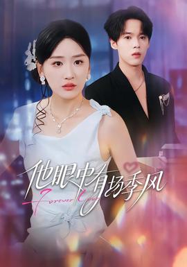 他眼中有場季風