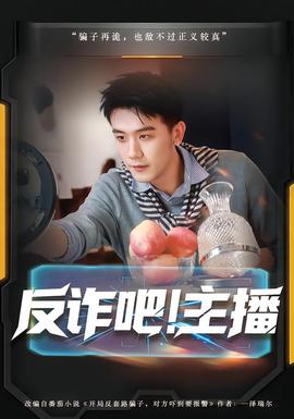 反詐吧！主播