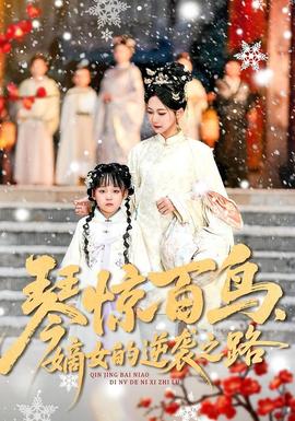 琴驚百鳥，嫡女的逆襲之路