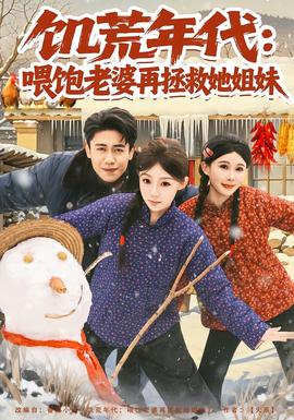 饑荒年代：喂飽老婆再拯救姐妹