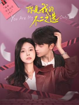 你是我的不二之選