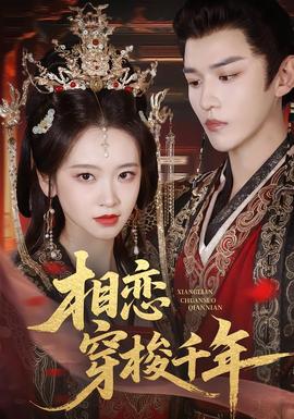 相戀穿梭千年