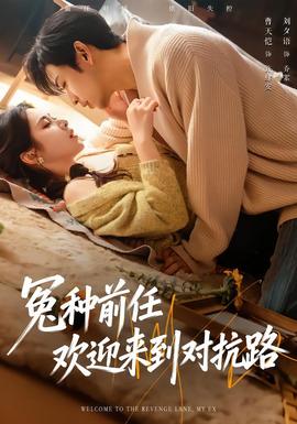 冤種前任歡迎來到對抗路