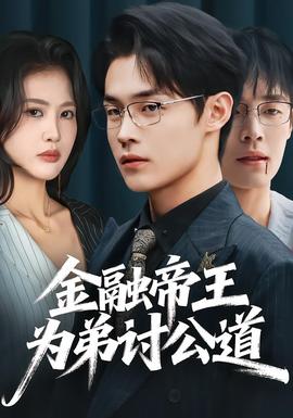 金融帝王為弟討公道