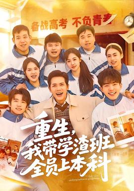 重生，我?guī)W(xué)渣班全員上本科
